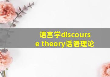 语言学discourse theory话语理论